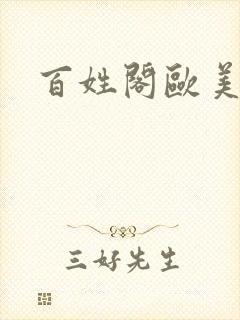 百姓阁欧美贴图