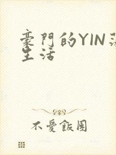 豪门的YIN荡生活