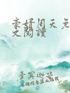 豪婿周天免费全文阅读