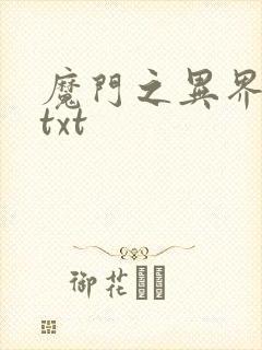 魔门之异界至尊txt