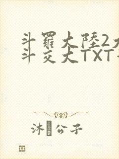 斗罗大陆2大乱斗交大TXT漫画