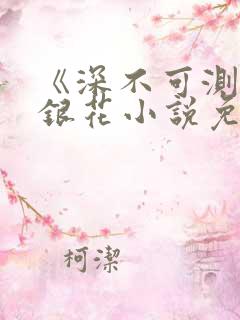 《深不可测》金银花小说免费阅读