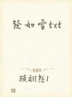 发如雪txt