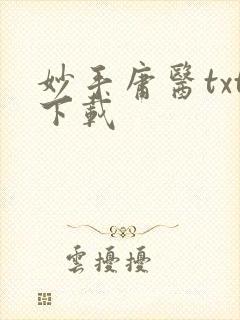 妙手庸医txt下载