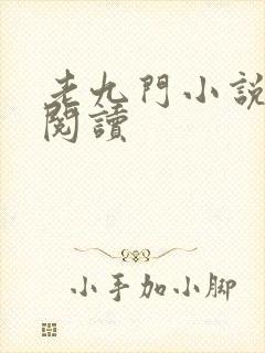 老九门小说在线阅读