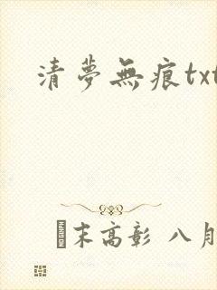 清梦无痕txt