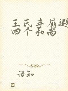 王氏寺庙避雨遇四个和尚