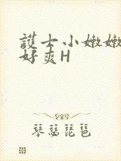 护士小嫩嫩好紧好爽H