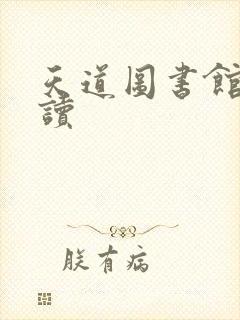 天道图书馆免费读