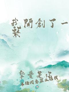 我开创了一个神系