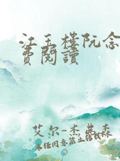 江玉楼阮念笙免费阅读