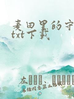 麦田里的守望者txt下载