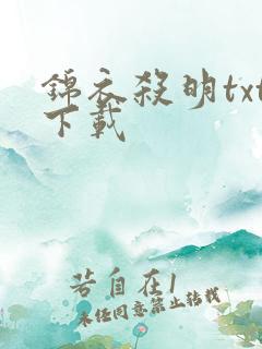 锦衣杀明txt下载