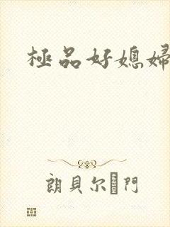 极品好媳妇