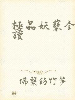 极品妖孽全文阅读