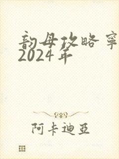 韵母攻略宁秋婉2024年