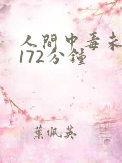 人间中毒未删减172分钟