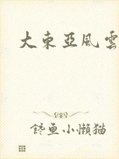 大东亚风云