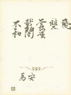 不戴套双飞老婆和闺蜜