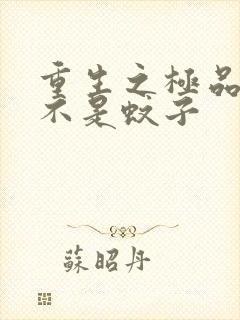 重生之极品公子不是蚊子