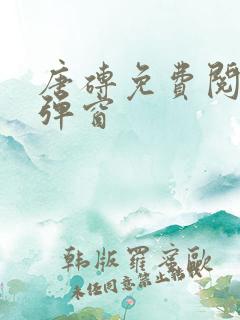 唐砖免费阅读无弹窗