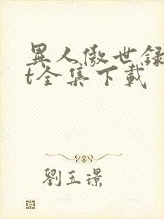 异人傲世录txt全集下载