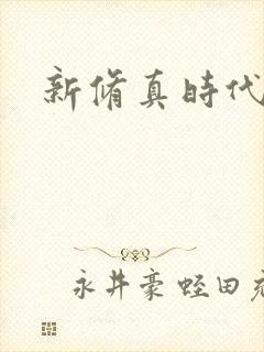 新修真时代