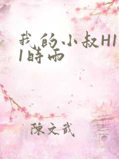 我的小叔H1V1时雨