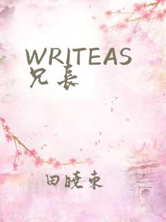 WRITEAS兄长