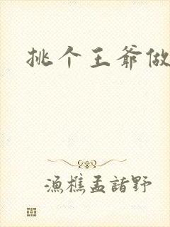 挑个王爷做夫君