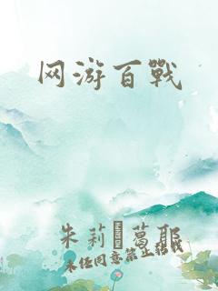 网游百战