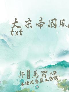 大宋帝国风云录txt