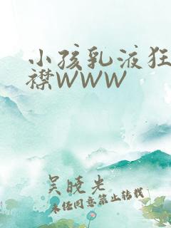小孩乳液狂飙开襟WWW