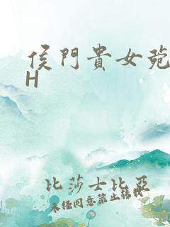 侯门贵女菀菀肉H
