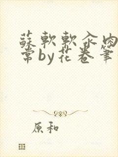 苏软软汆肉的日常by花卷笔趣阁