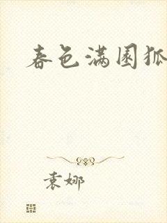 春色满园狐不归