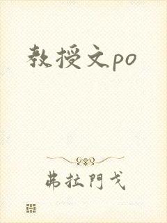 教授文po