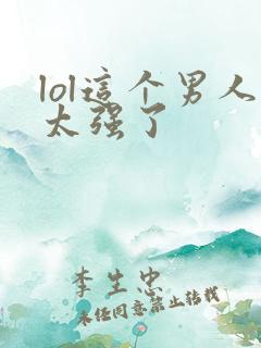 lol这个男人太强了