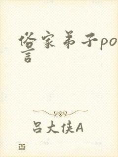 俗家弟子po古言