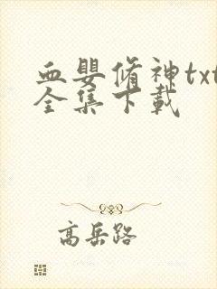 血婴修神txt全集下载