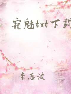 宠魅txt下载