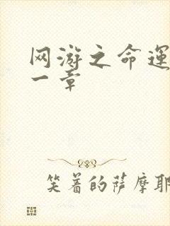 网游之命运的第一章