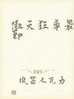 傲天狂尊最新章节