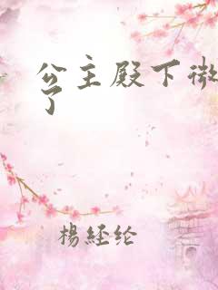 公主殿下微臣馋了