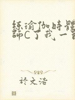 练瑜伽时体育老师C了我一节课