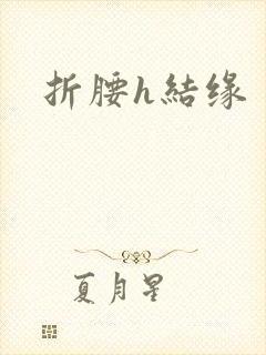 折腰h结缘