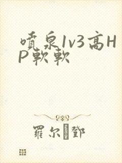 喷泉1v3高HP软软