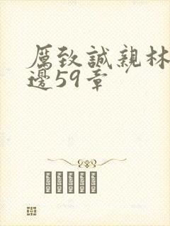 厉致诚亲林浅下边59章