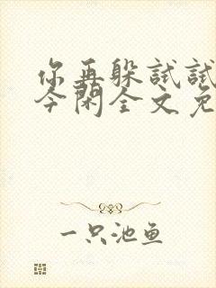 你再躲试试by今闲全文免费阅读