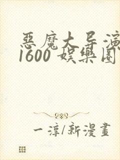 恶魔大导演1-1600 娱乐圈大佬